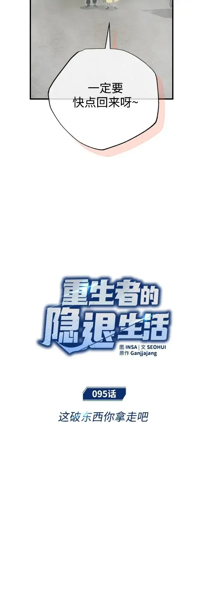 《重生者的隐退生活》[第95话] 这破东西你拿走吧图12