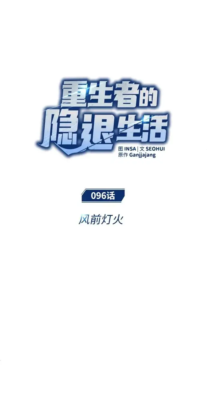 《重生者的隐退生活》[第96话] 风前灯火（第2季 最终话）图8