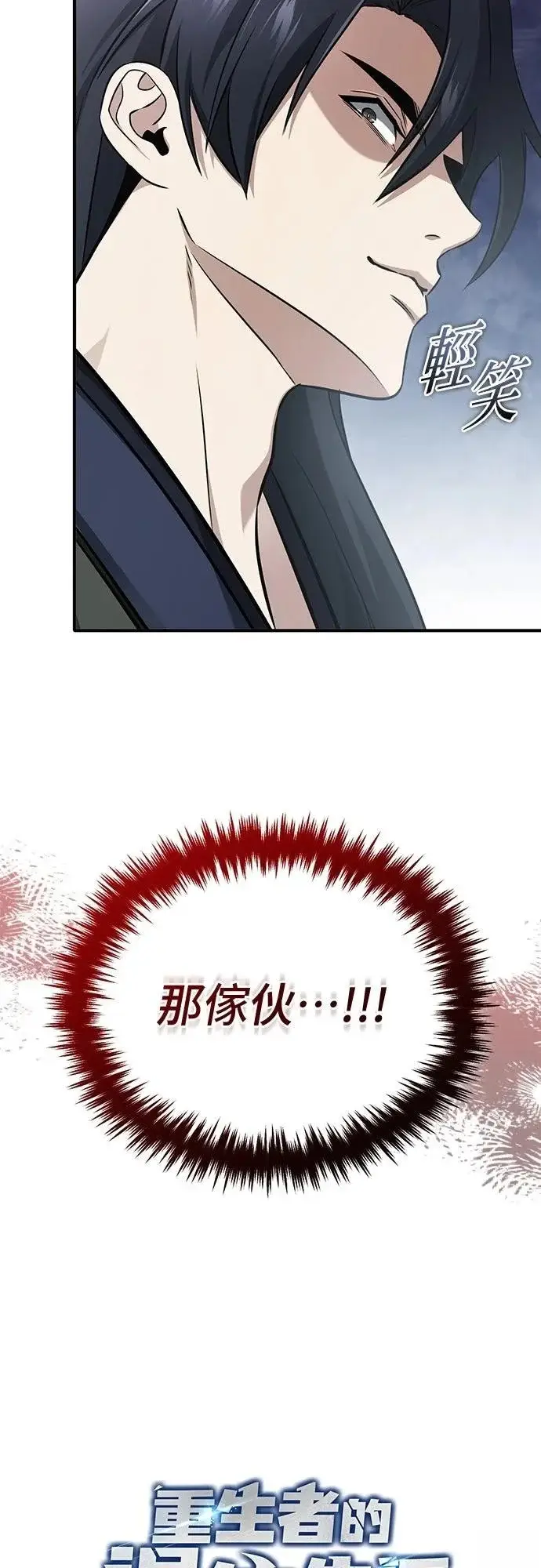 《重生者的隐退生活》第77话图12