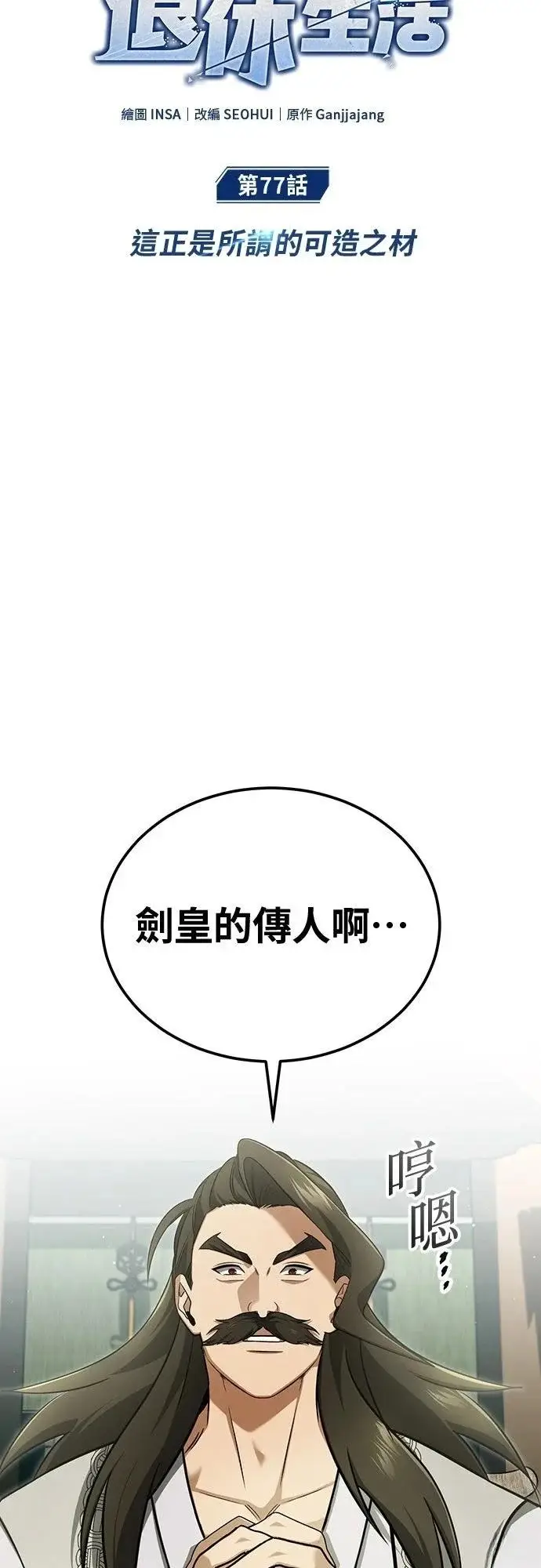 《重生者的隐退生活》第77话图13