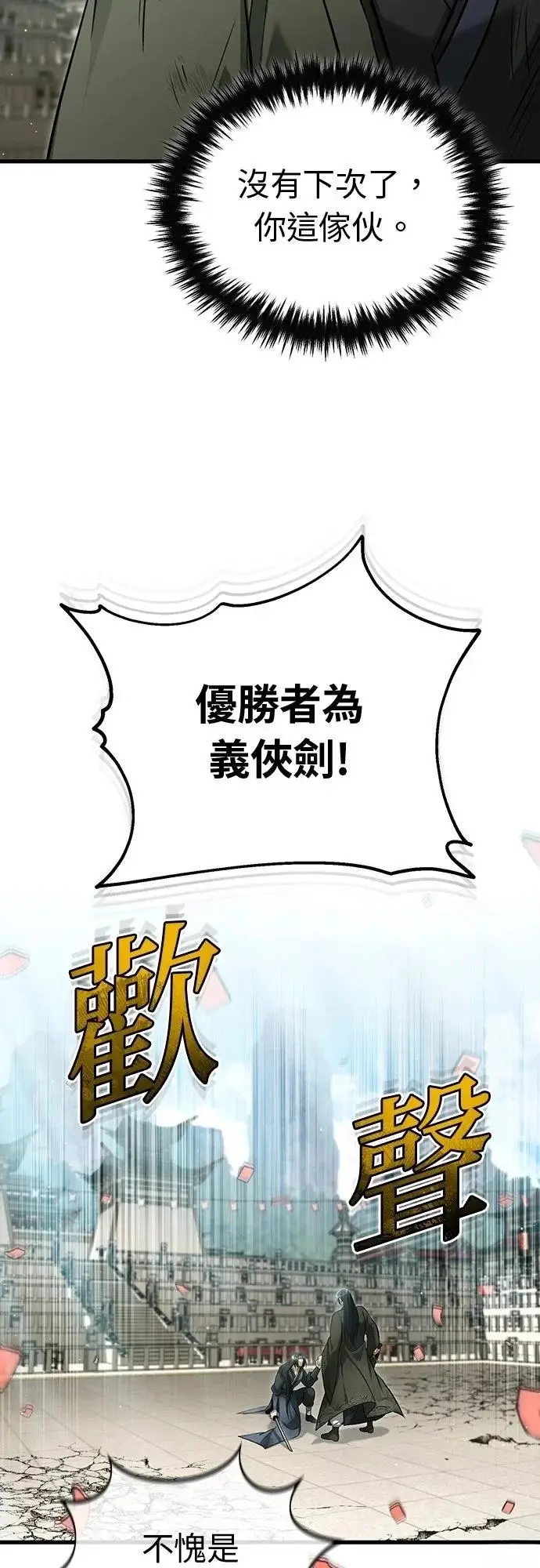 《重生者的隐退生活》第78话图11