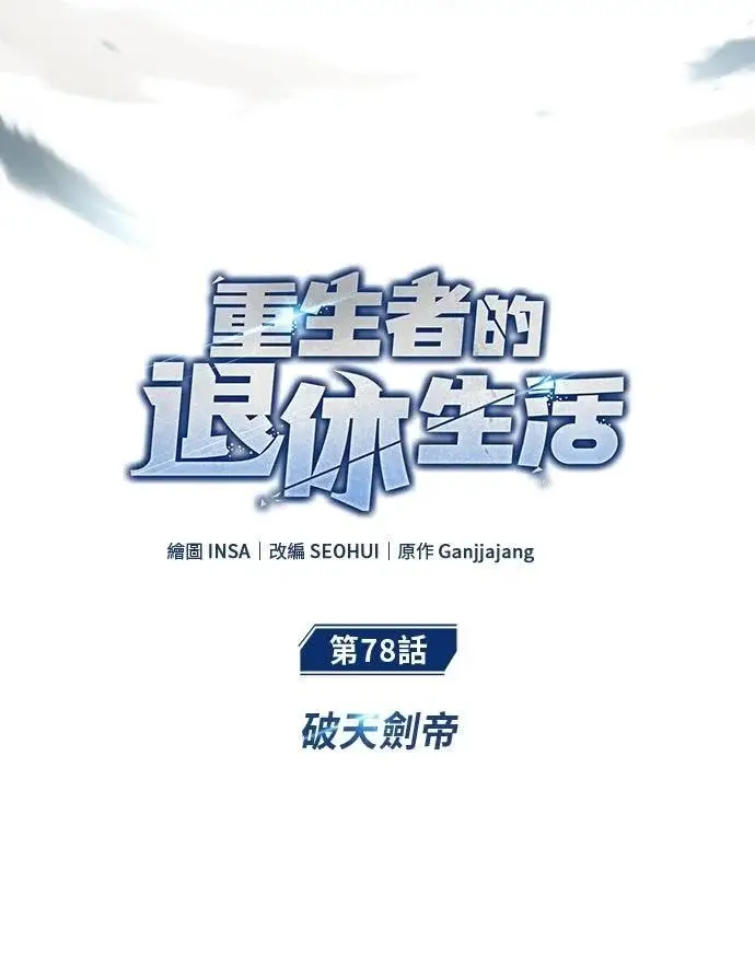 《重生者的隐退生活》第78话图6