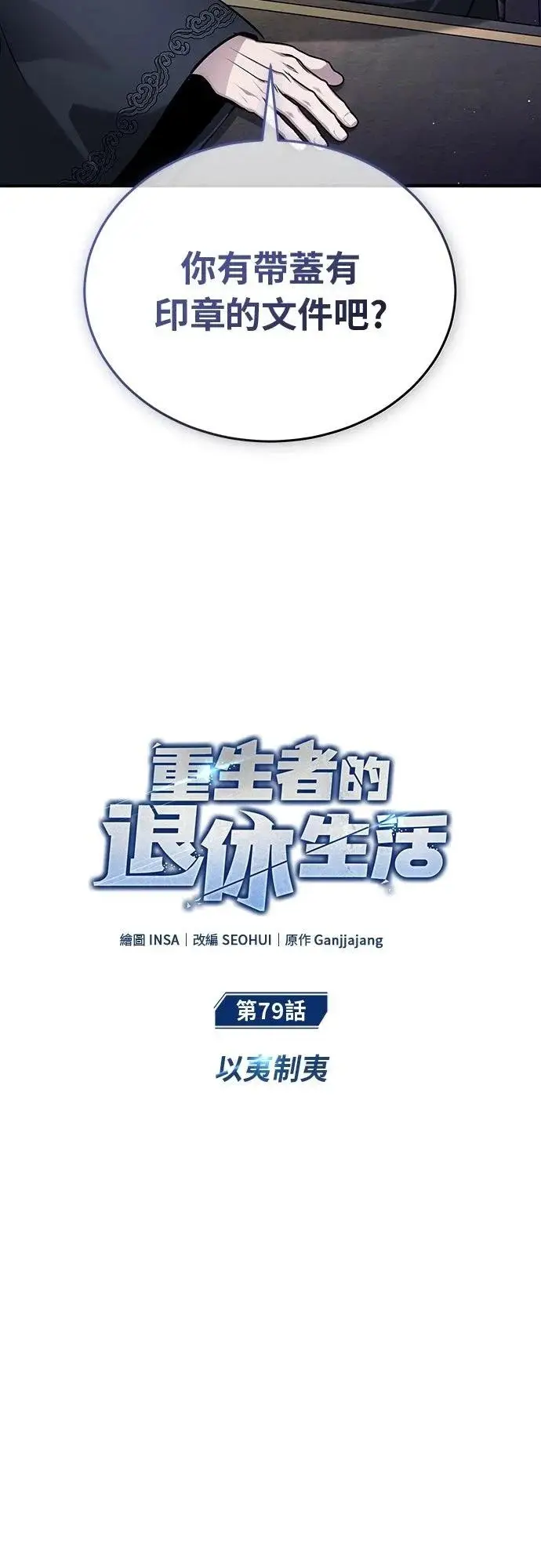 《重生者的隐退生活》第79话图5