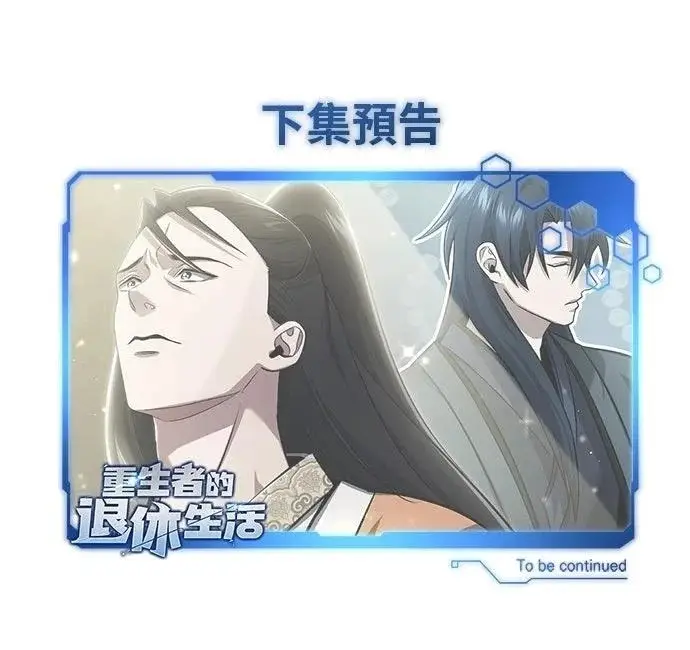 《重生者的隐退生活》第79话图62