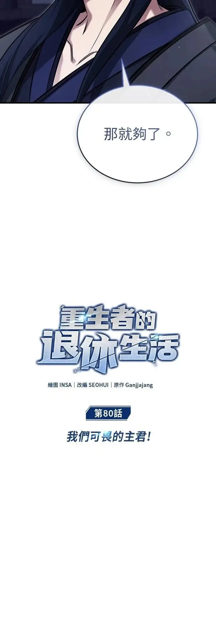 《重生者的隐退生活》第80话图4