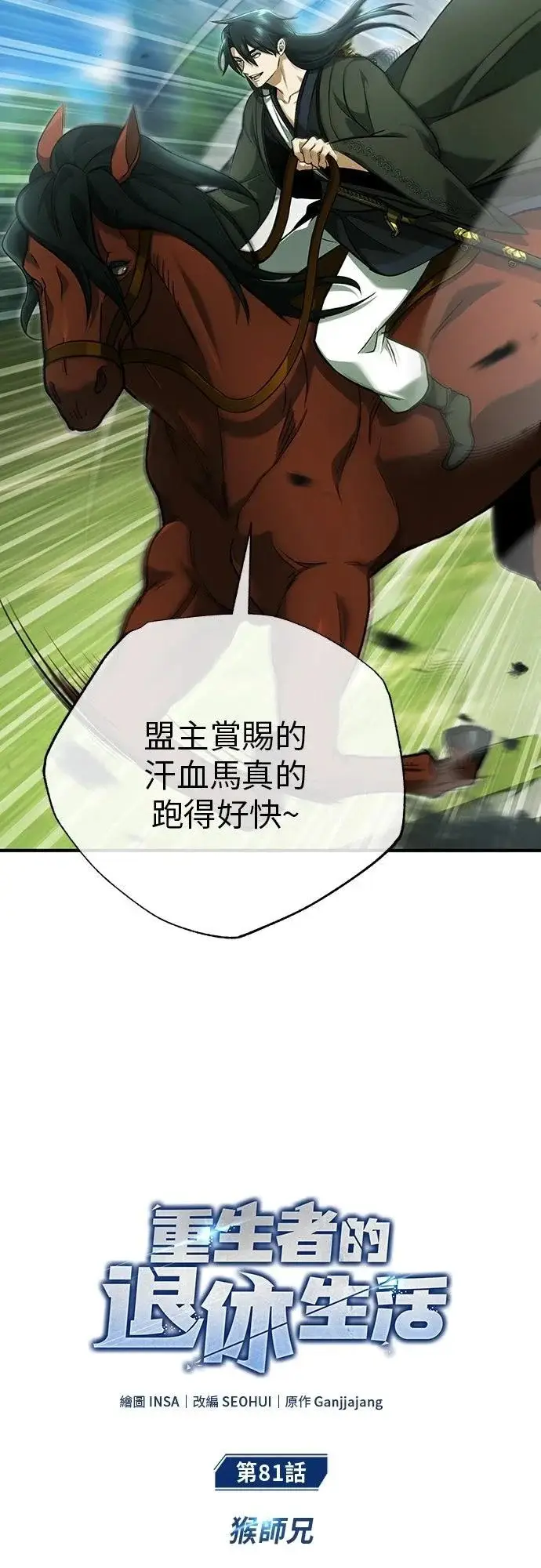 《重生者的隐退生活》第81话图8