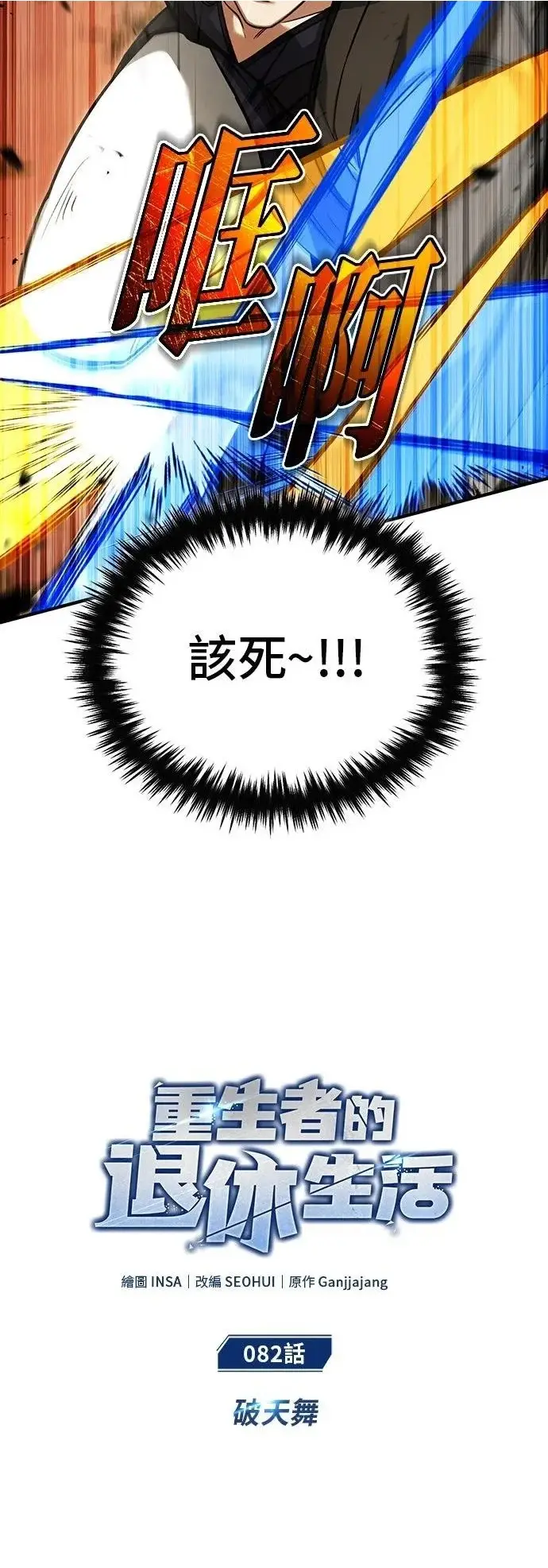 《重生者的隐退生活》第82话图6