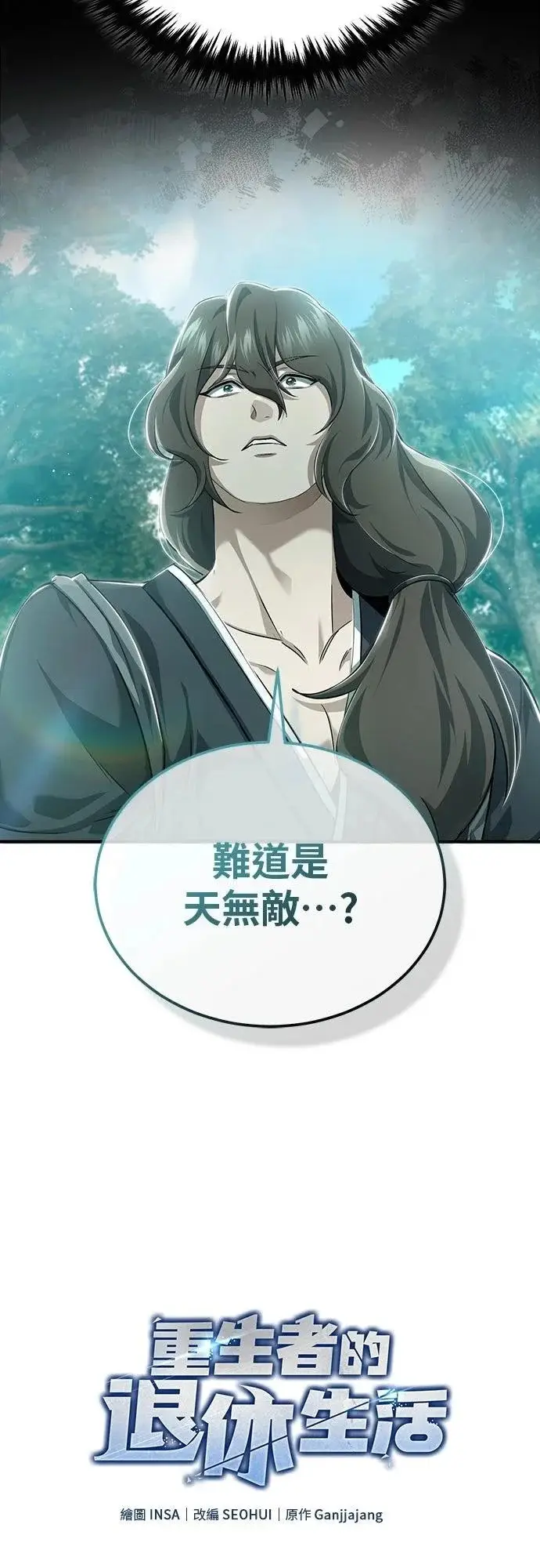 《重生者的隐退生活》第83话图27