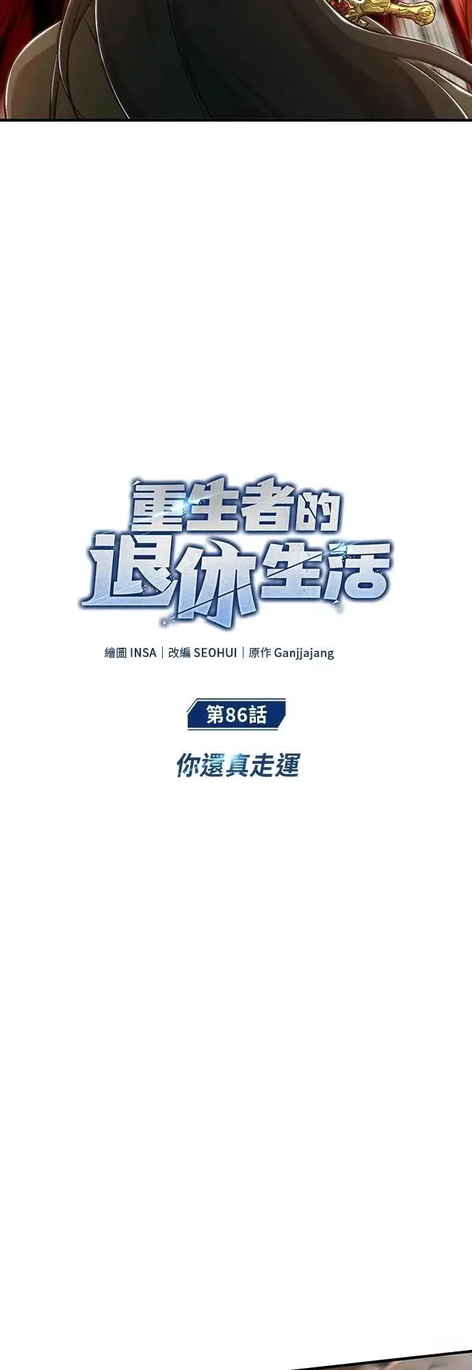 《重生者的隐退生活》第86话图6
