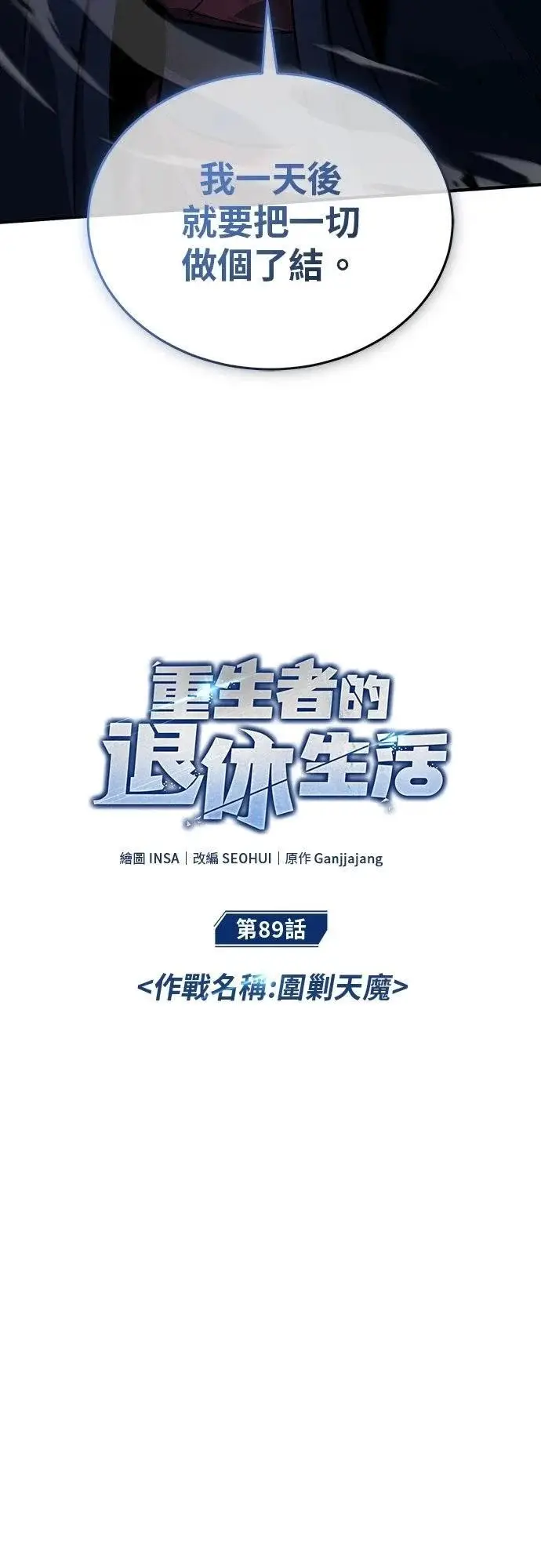 《重生者的隐退生活》第89话图5