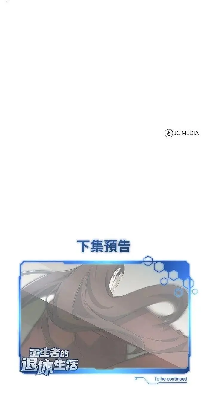 《重生者的隐退生活》第89话图68