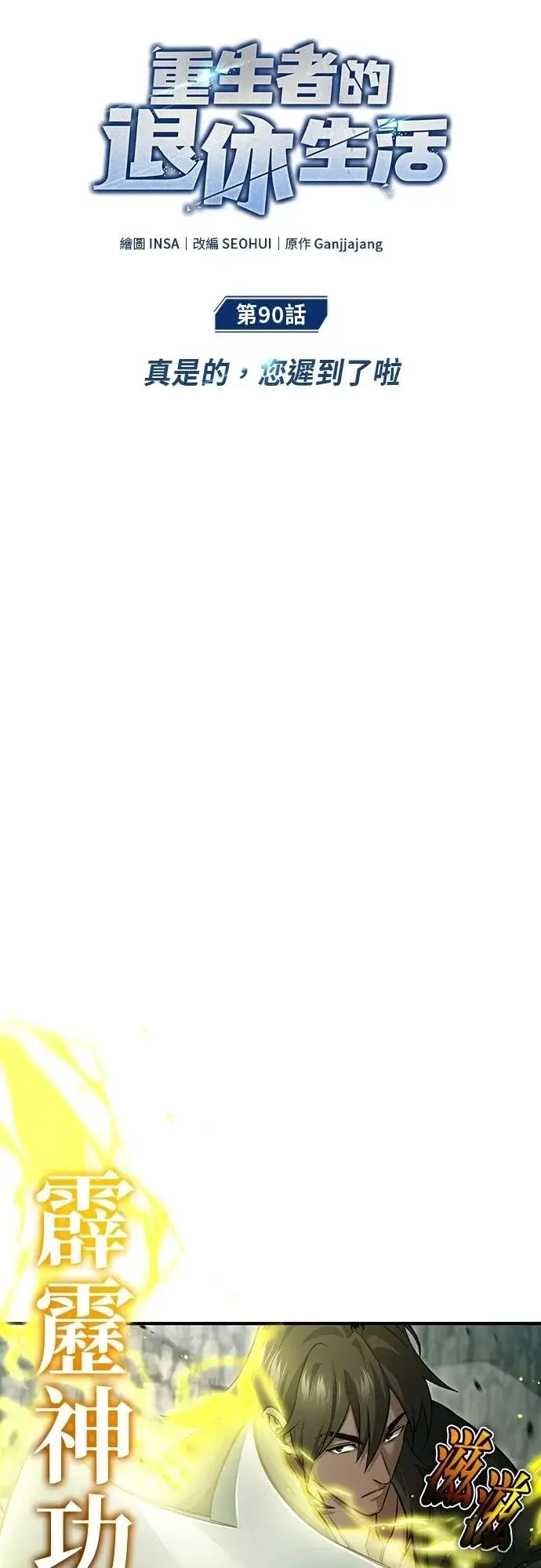 《重生者的隐退生活》第90话图11