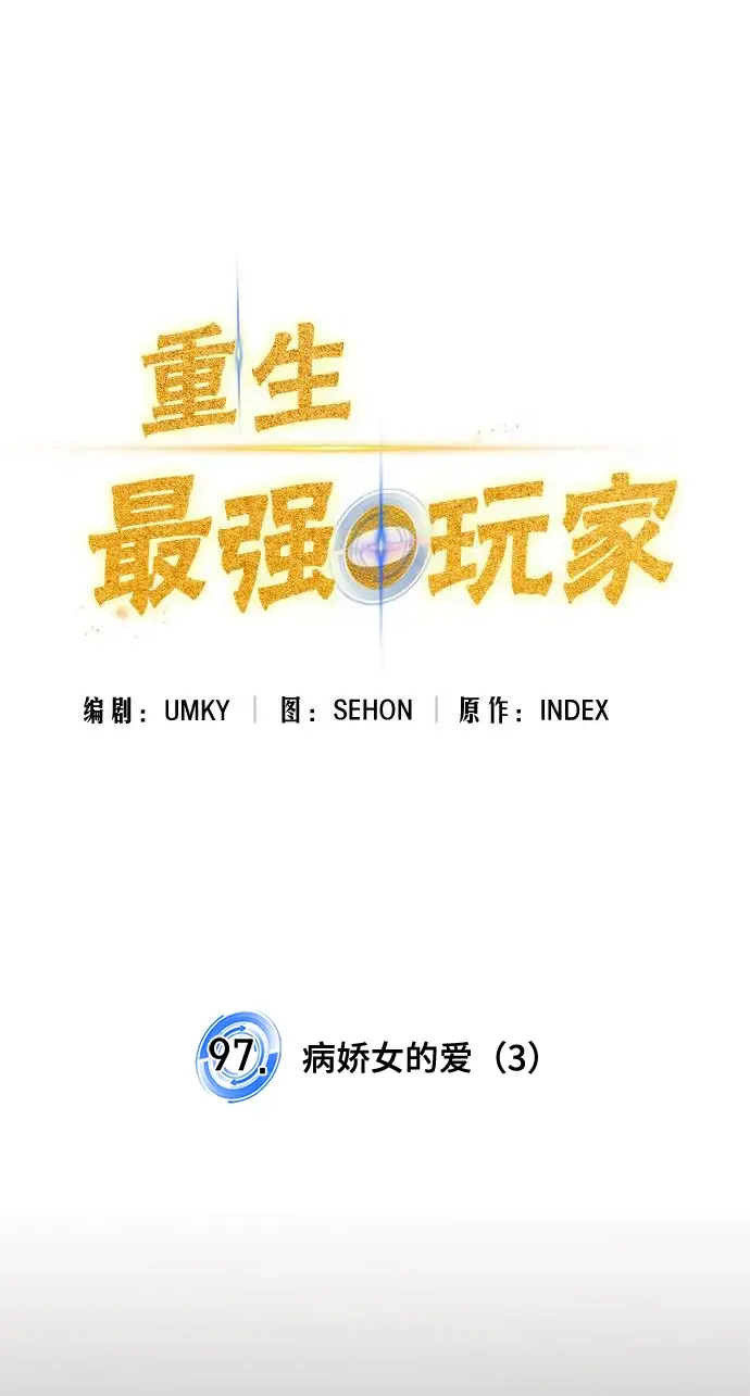 《重生最强玩家》[第97话] 病娇女的爱（3）图22