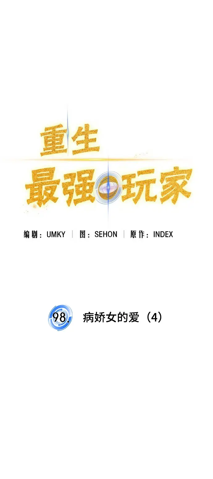 《重生最强玩家》[第98话] 病娇女的爱（4）图53