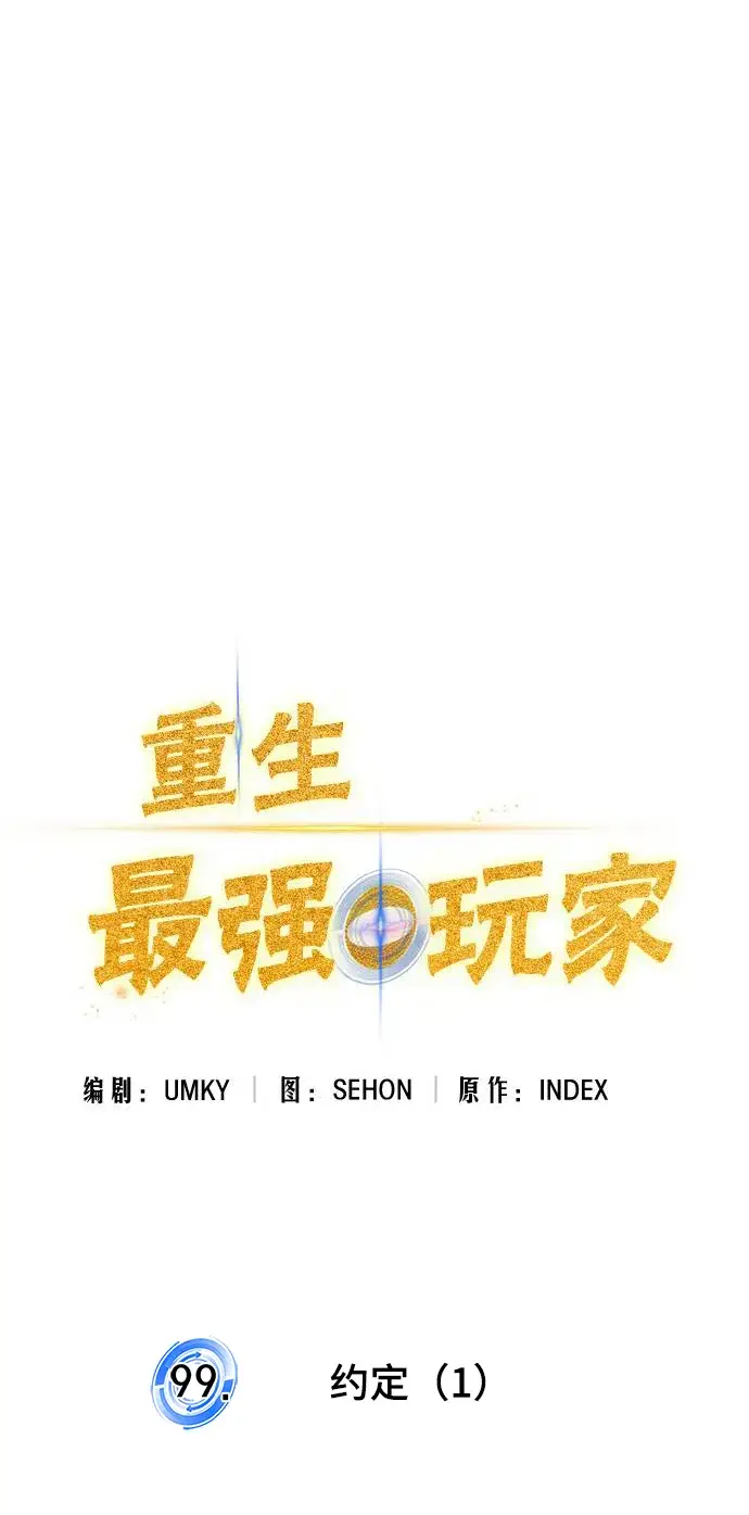 《重生最强玩家》[第99话] 约定（1）图39