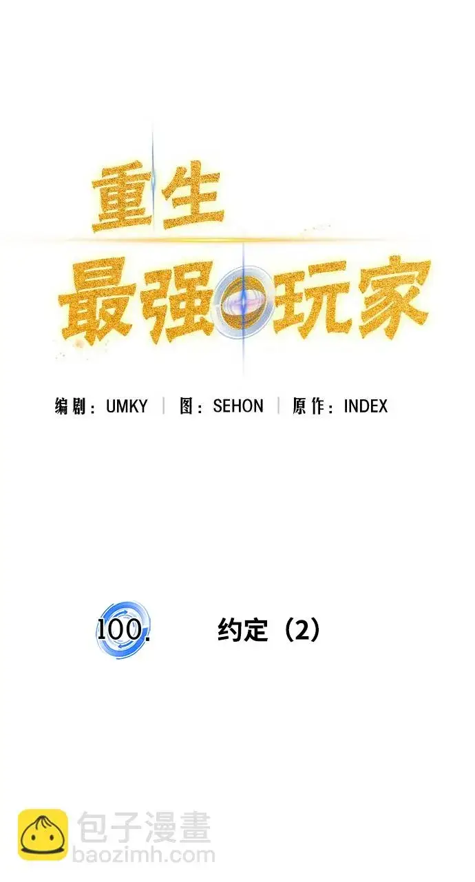 《重生最强玩家》[第100话] 约定（2）图28