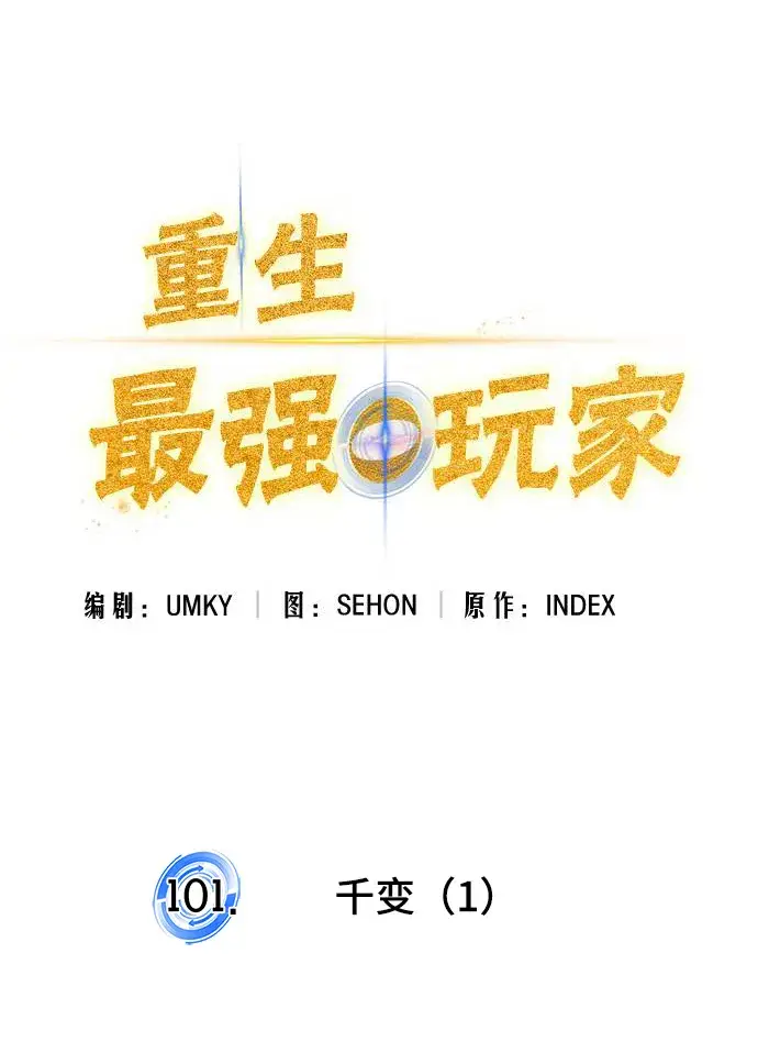 《重生最强玩家》[第101话] 千变（1）图20