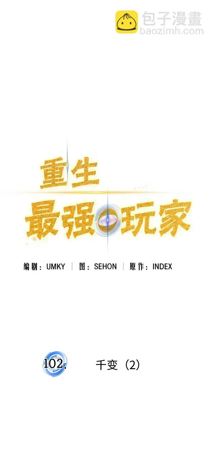 《重生最强玩家》[第102话] 千变（2）图7