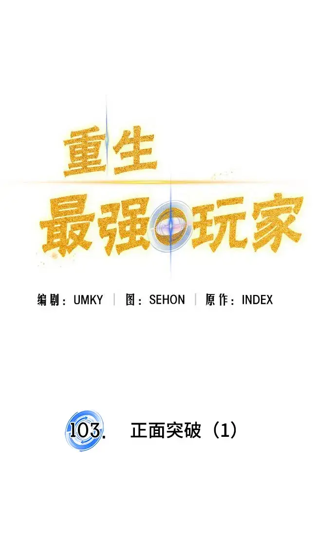 《重生最强玩家》[第103话] 正面突破（1）图15