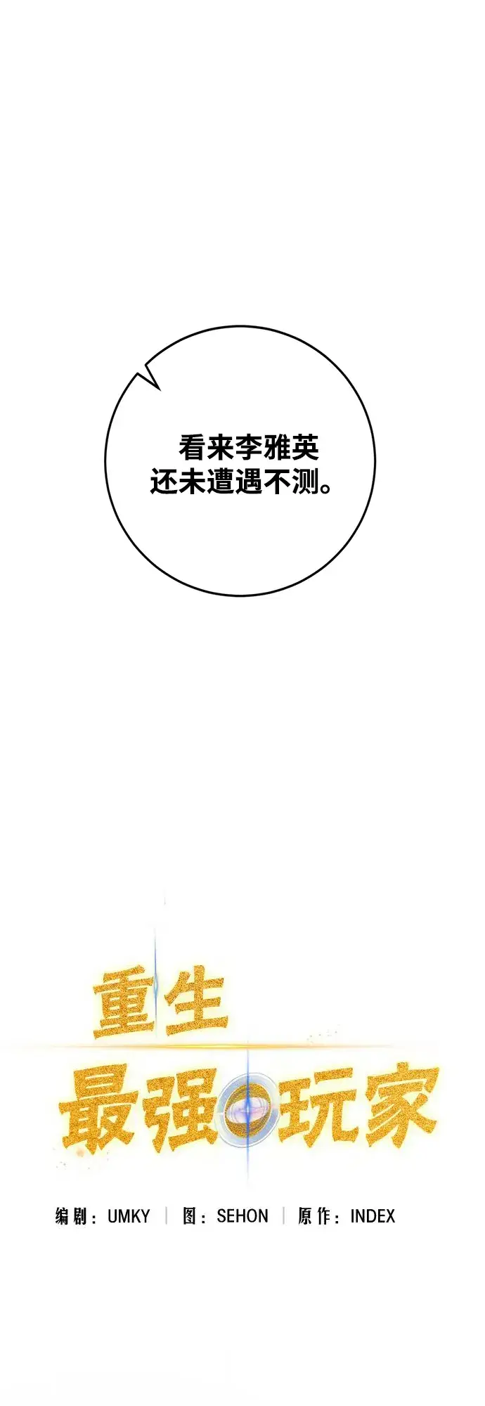《重生最强玩家》[第104话] 正面突破（2）图17