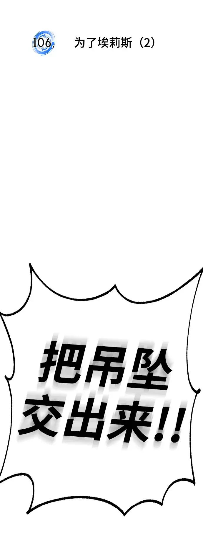 《重生最强玩家》[第106话] 为了埃莉斯（2）图15