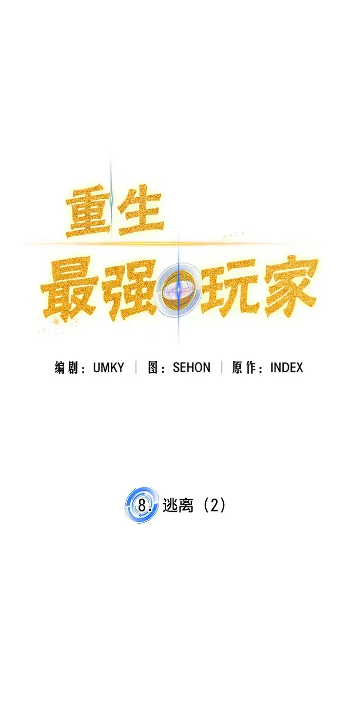 《重生最强玩家》[第8话] 逃离（2）图14
