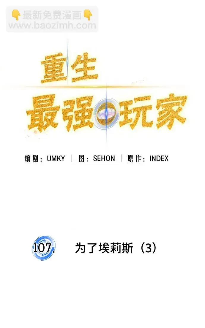 《重生最强玩家》[第107话] 为了埃莉斯（3）图35