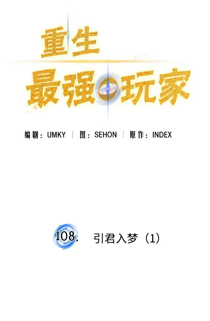 《重生最强玩家》[第108话] 引君入梦（1）图27