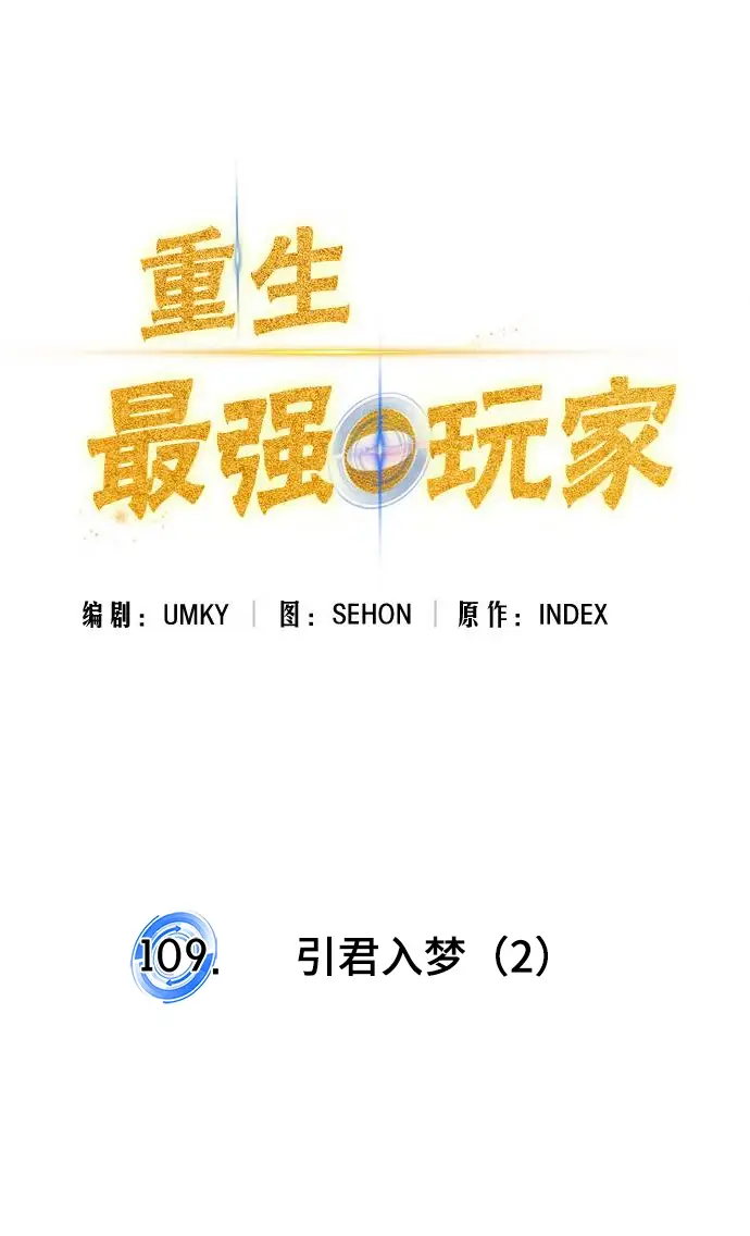 《重生最强玩家》[第109话] 引君入梦（2）图17