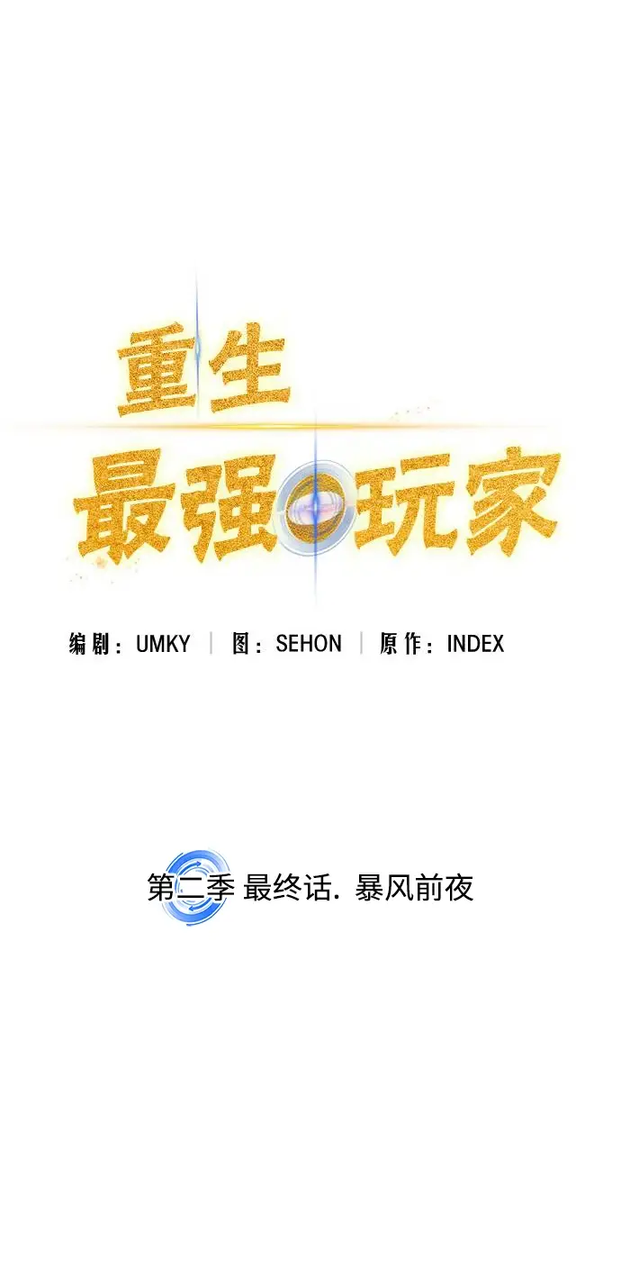 《重生最强玩家》[第二季 最终话] 暴风前夜图40