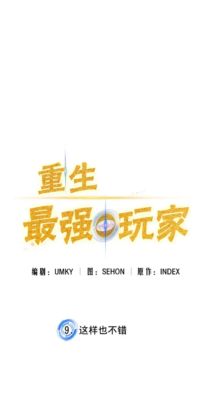 《重生最强玩家》[第9话] 这样也不错图9