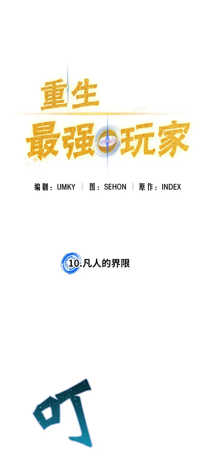 《重生最强玩家》[第10话] 凡人的界限图30