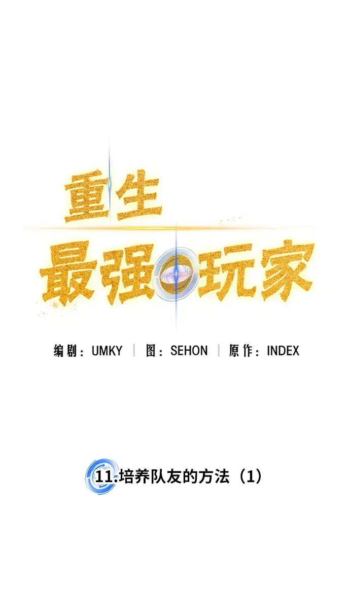 《重生最强玩家》[第11话] 培养队友的方法（1）图7