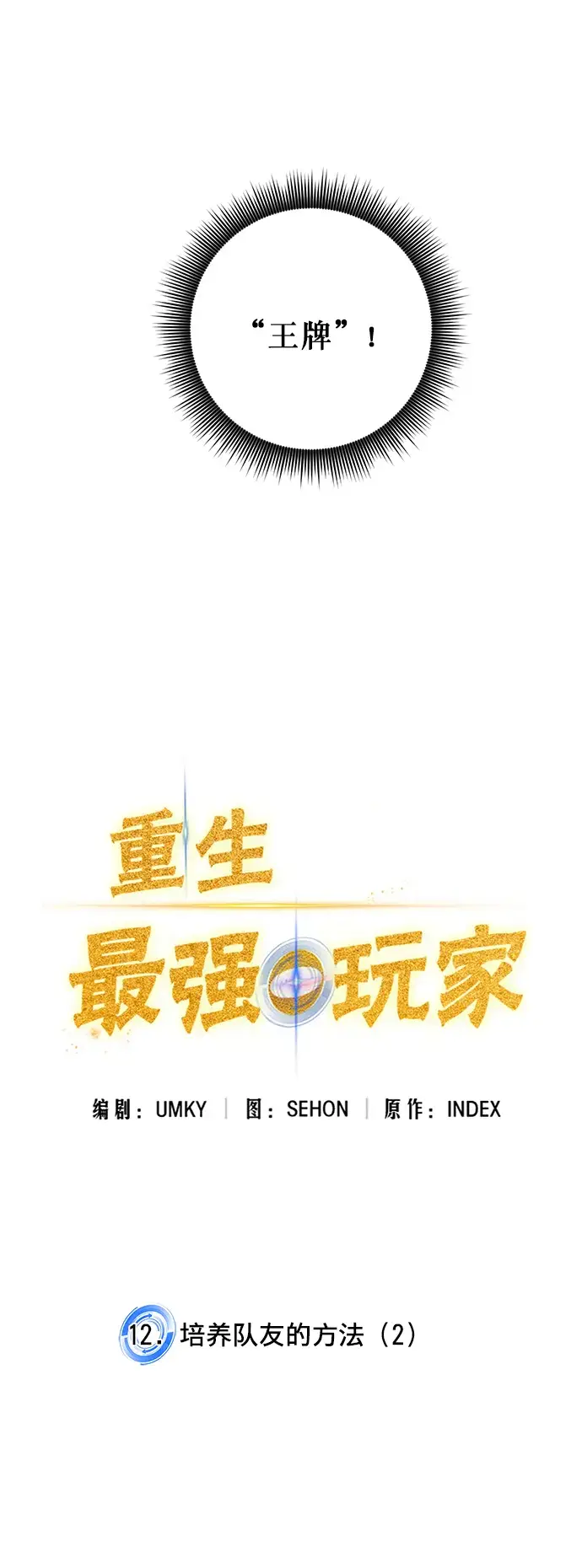 《重生最强玩家》[第12话] 培养队友的方法（2）图2