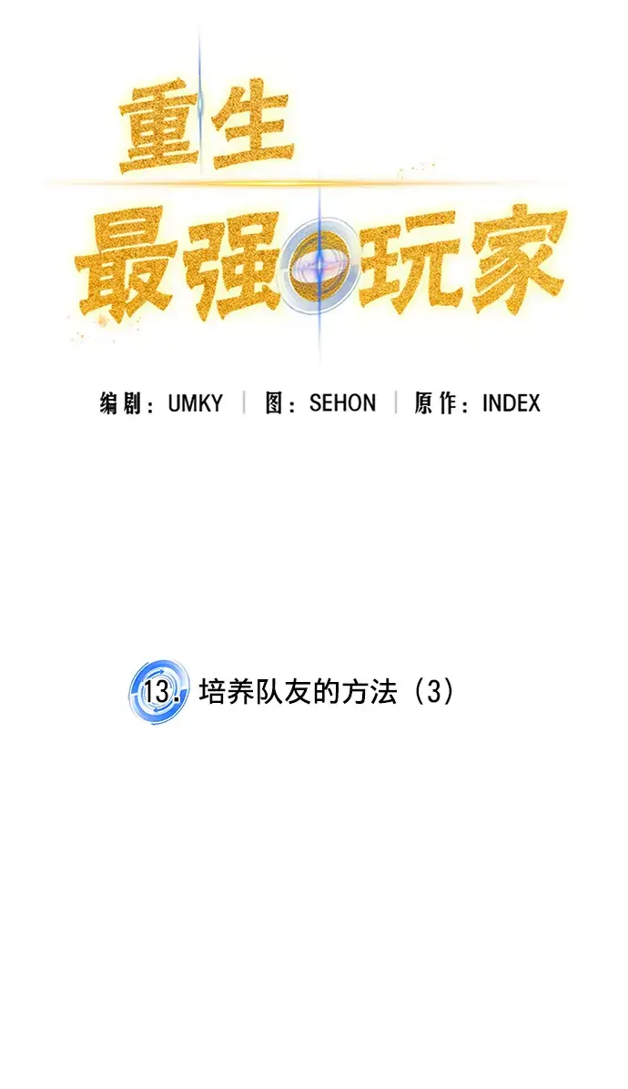 《重生最强玩家》[第13话] 培养队友的方法（3）图3