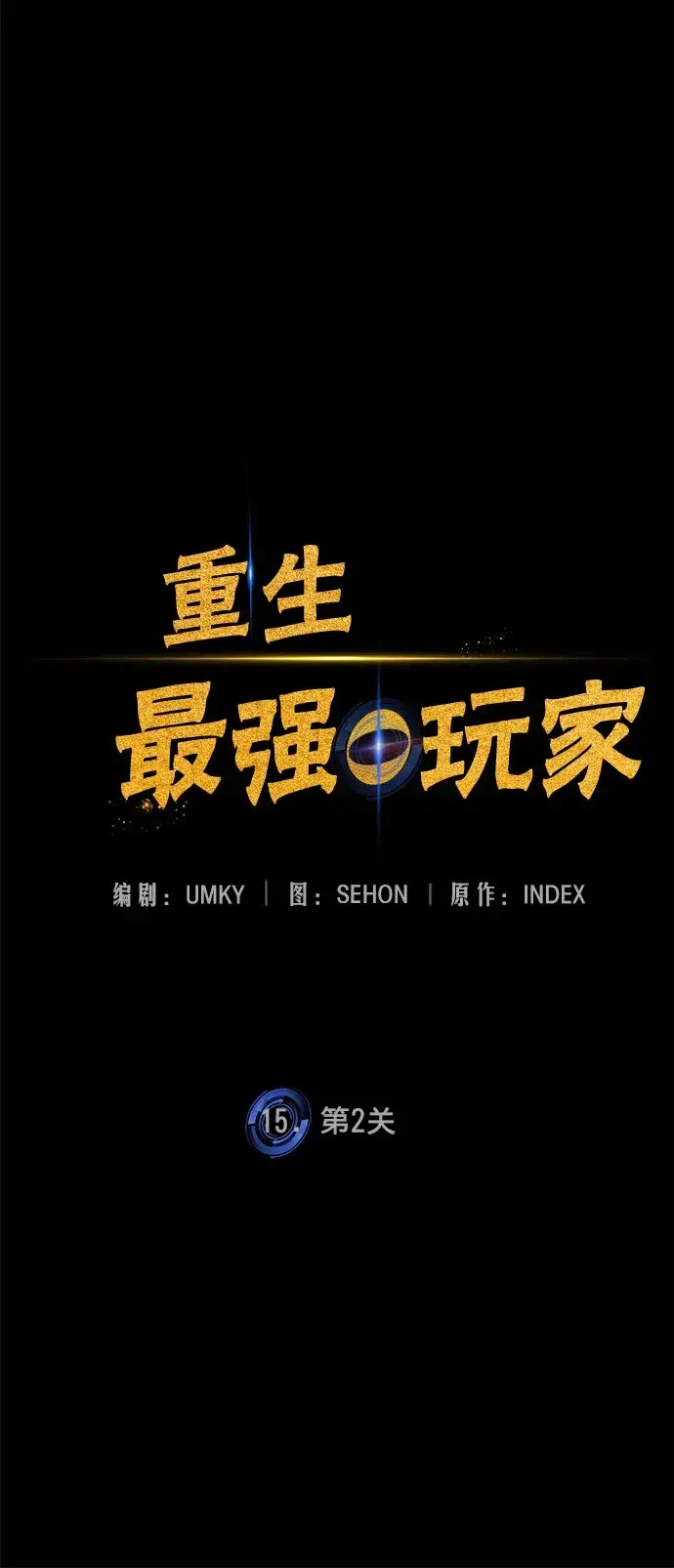 《重生最强玩家》[第15话] 第2关图27