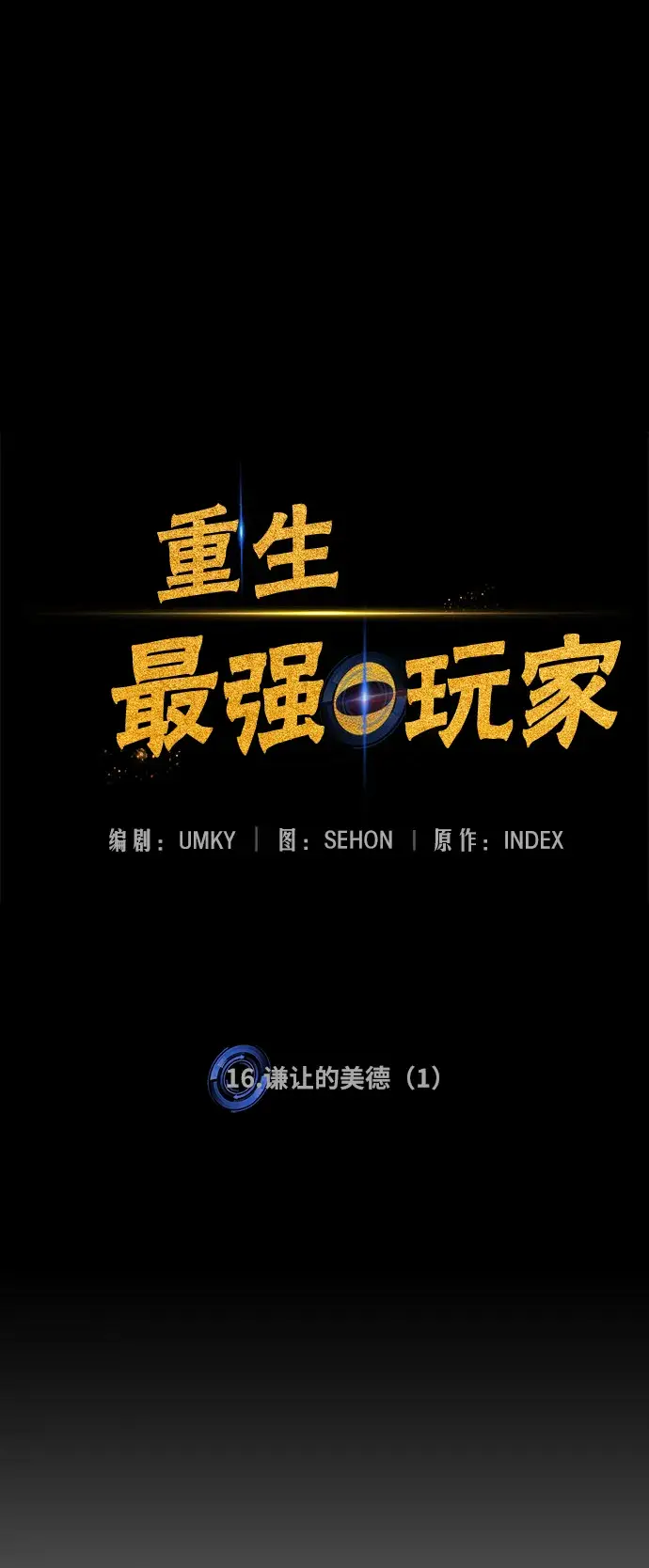 《重生最强玩家》[第16话] 谦让的美德（1）图7