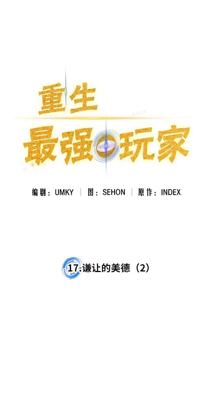 《重生最强玩家》[第17话] 谦让的美德（2）图33