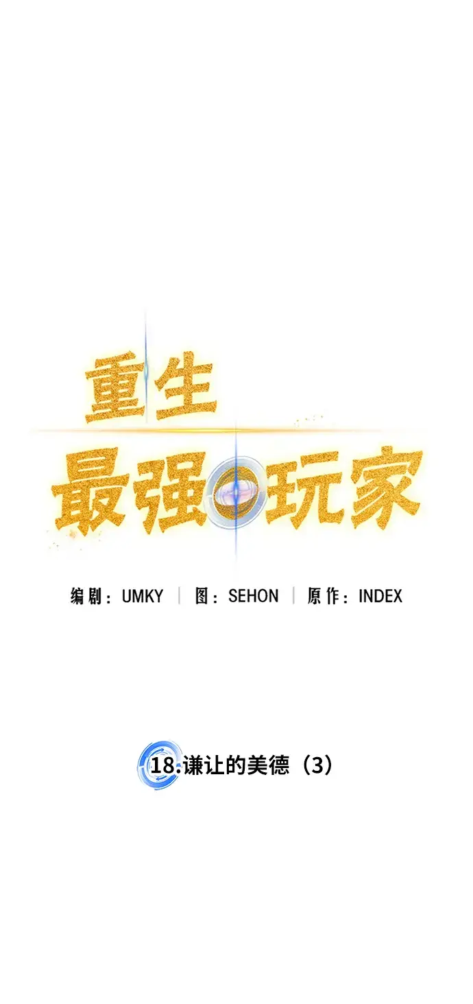 《重生最强玩家》[第18话] 谦让的美德（3）图20