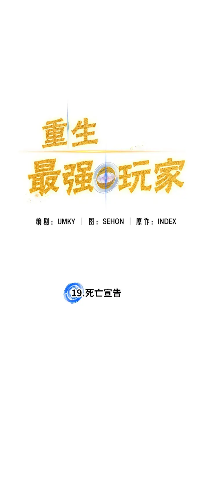 《重生最强玩家》[第19话] 死亡声明图20