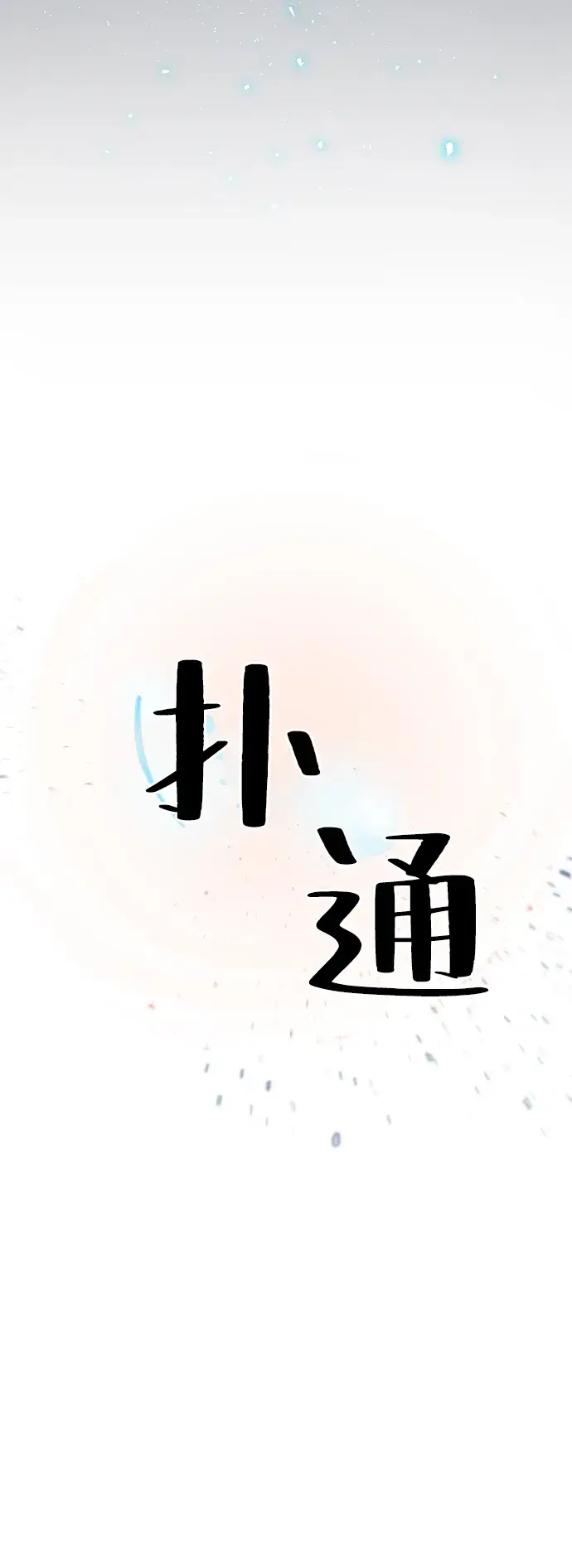 《重生最强玩家》[第19话] 死亡声明图59