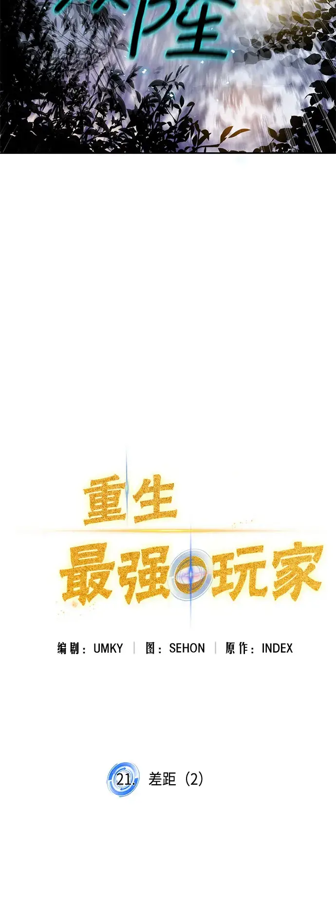 《重生最强玩家》[第21话] 差距（2）图41