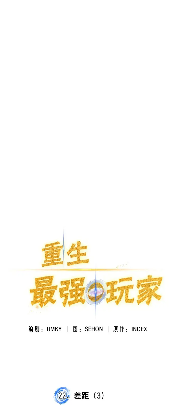 《重生最强玩家》[第22话] 差距（3）图12