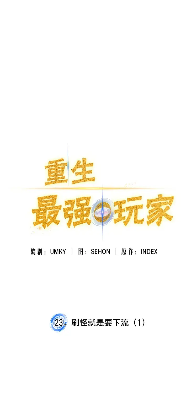 《重生最强玩家》[第23话] 刷怪就是要下流（1）图15
