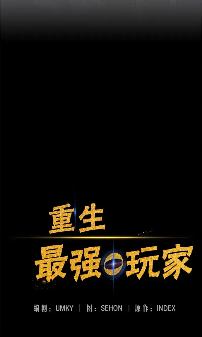 《重生最强玩家》[第24话] 刷怪就是要下流（2）图24
