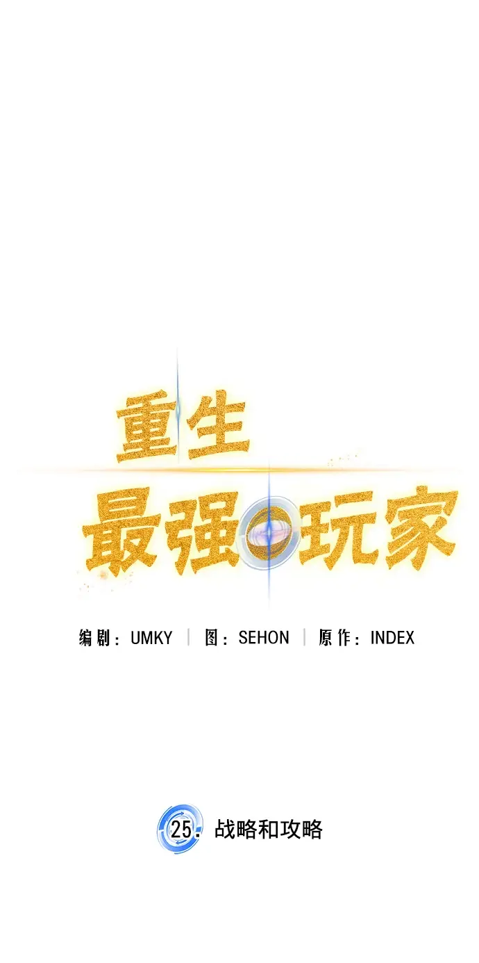 《重生最强玩家》[第25话] 战略和攻略图19
