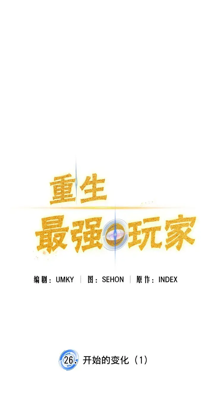 《重生最强玩家》[第26话] 开始的变化（1）图18