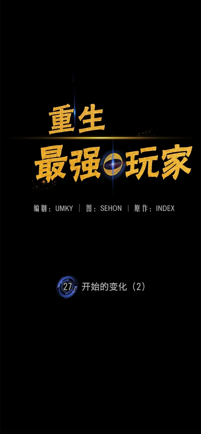《重生最强玩家》[第27话] 开始的变化（2）图23