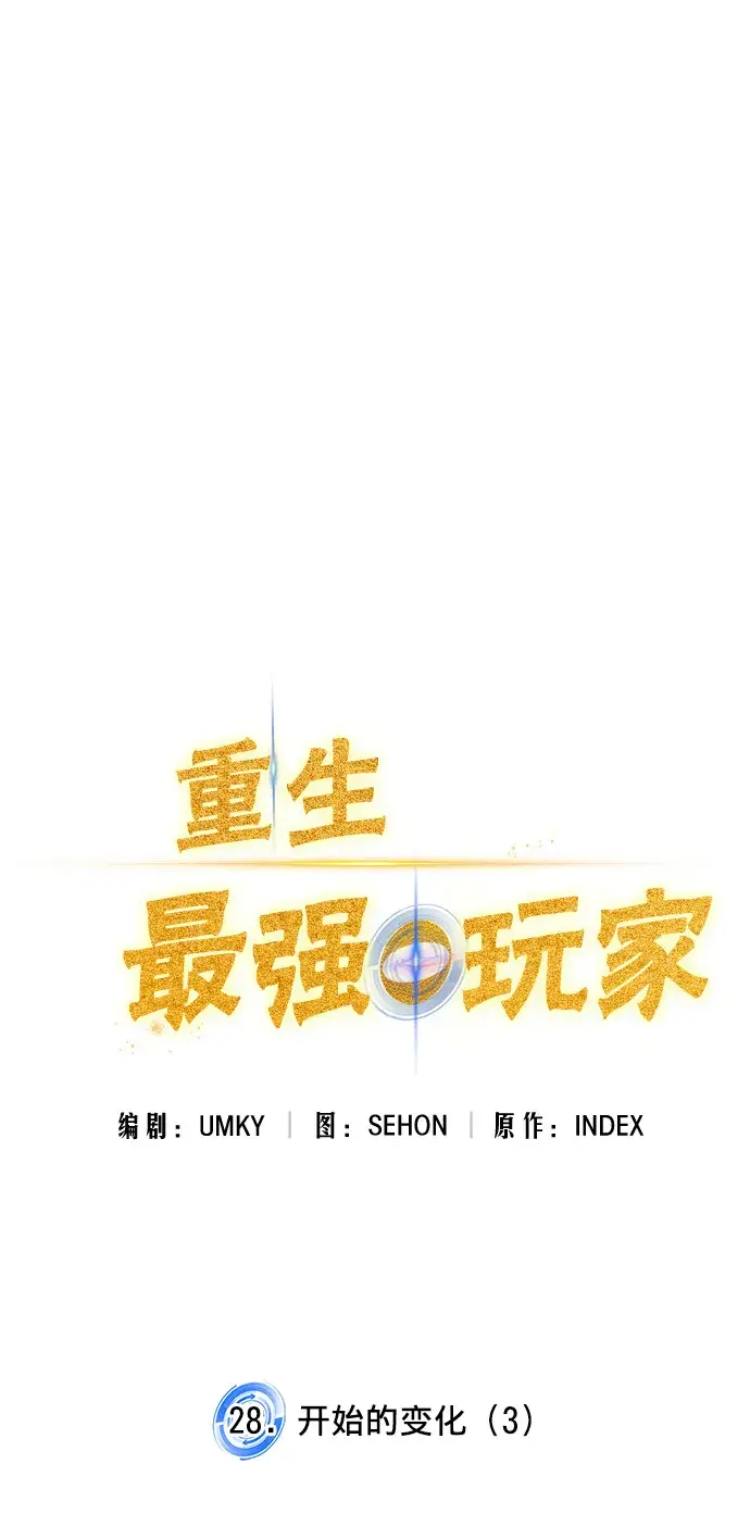 《重生最强玩家》[第28话] 开始的变化（3）图23
