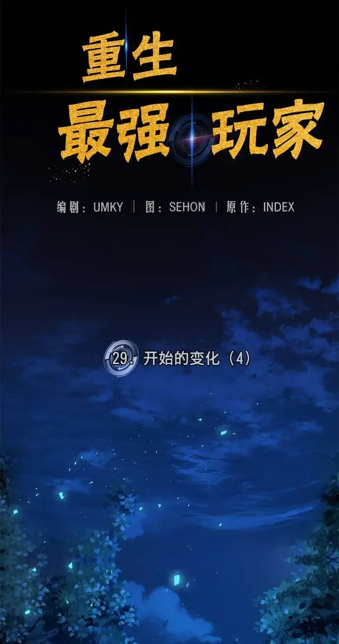 《重生最强玩家》[第29话] 开始的变化（4）图42